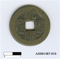 藏品(清高宗「乾隆通寶」)的圖片